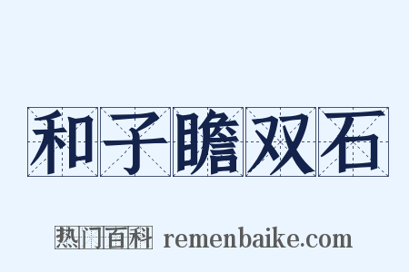 和子瞻双石是什么意思的图片
